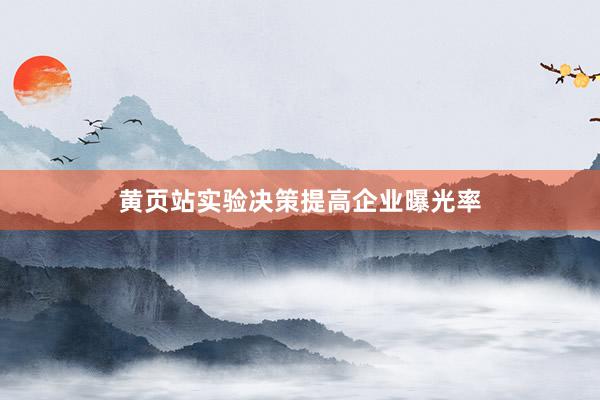 黄页站实验决策提高企业曝光率