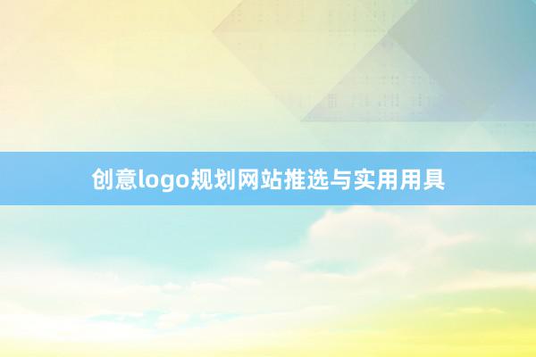 创意logo规划网站推选与实用用具