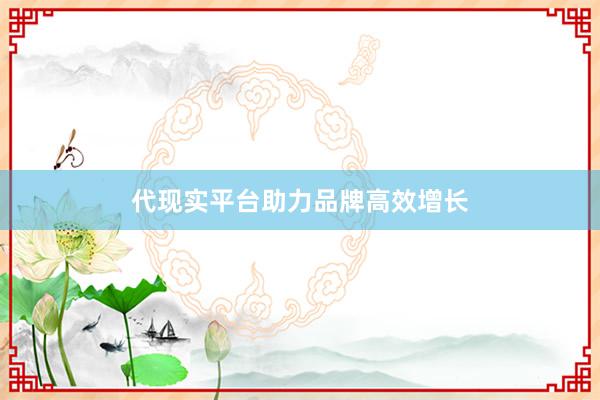 代现实平台助力品牌高效增长