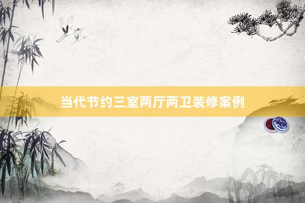 当代节约三室两厅两卫装修案例