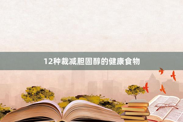 12种裁减胆固醇的健康食物