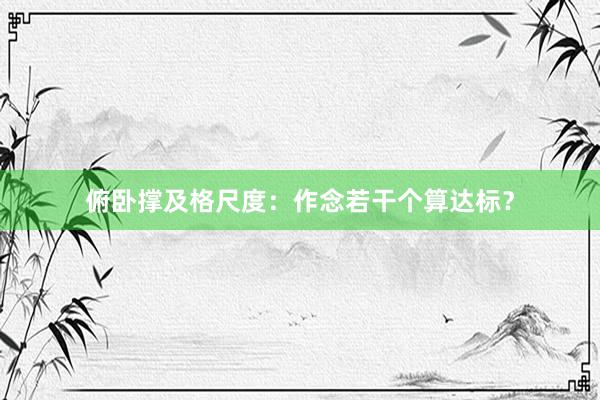 俯卧撑及格尺度：作念若干个算达标？