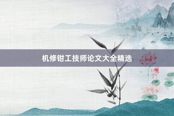 机修钳工技师论文大全精选